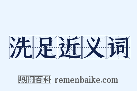 洗足近义词是什么意思的图片